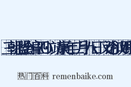 三朝北盟会编·四O·靖康元年二月十八日·又论和议用兵子是什么意思的图片